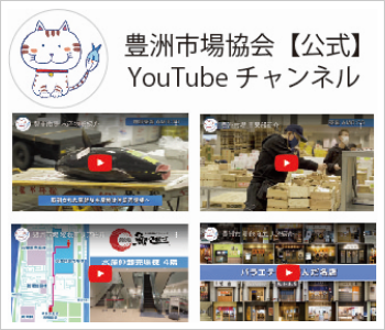 豊洲市場協会【公式】Youtubeチャンネル