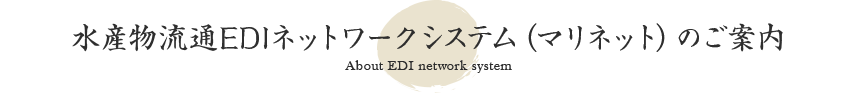 水産物流通EDIネットワークシステム（マリネット）のご案内