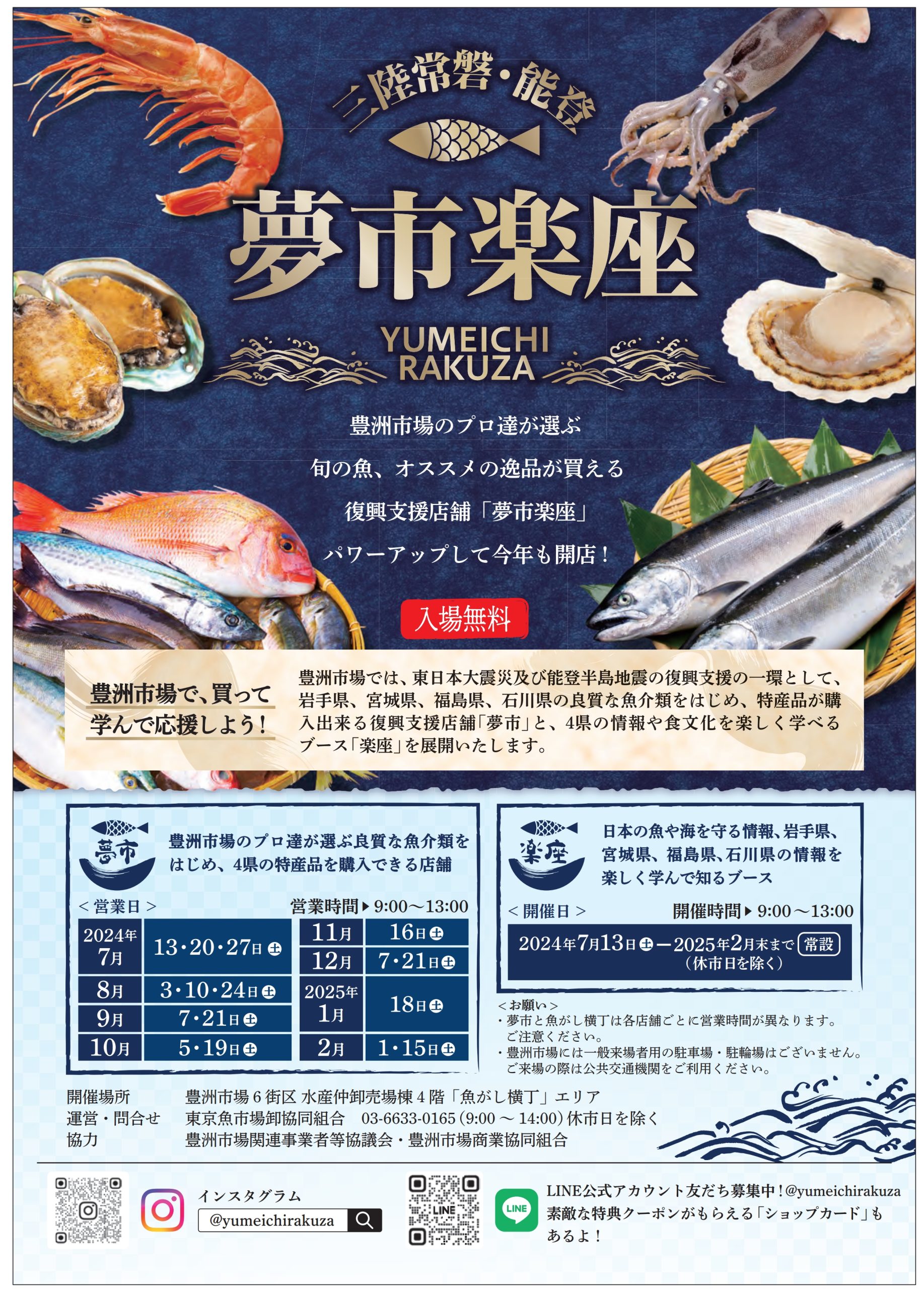 三陸常磐・能登の復興支援店舗「夢市楽座」、12月の営業日 | ザ・豊洲