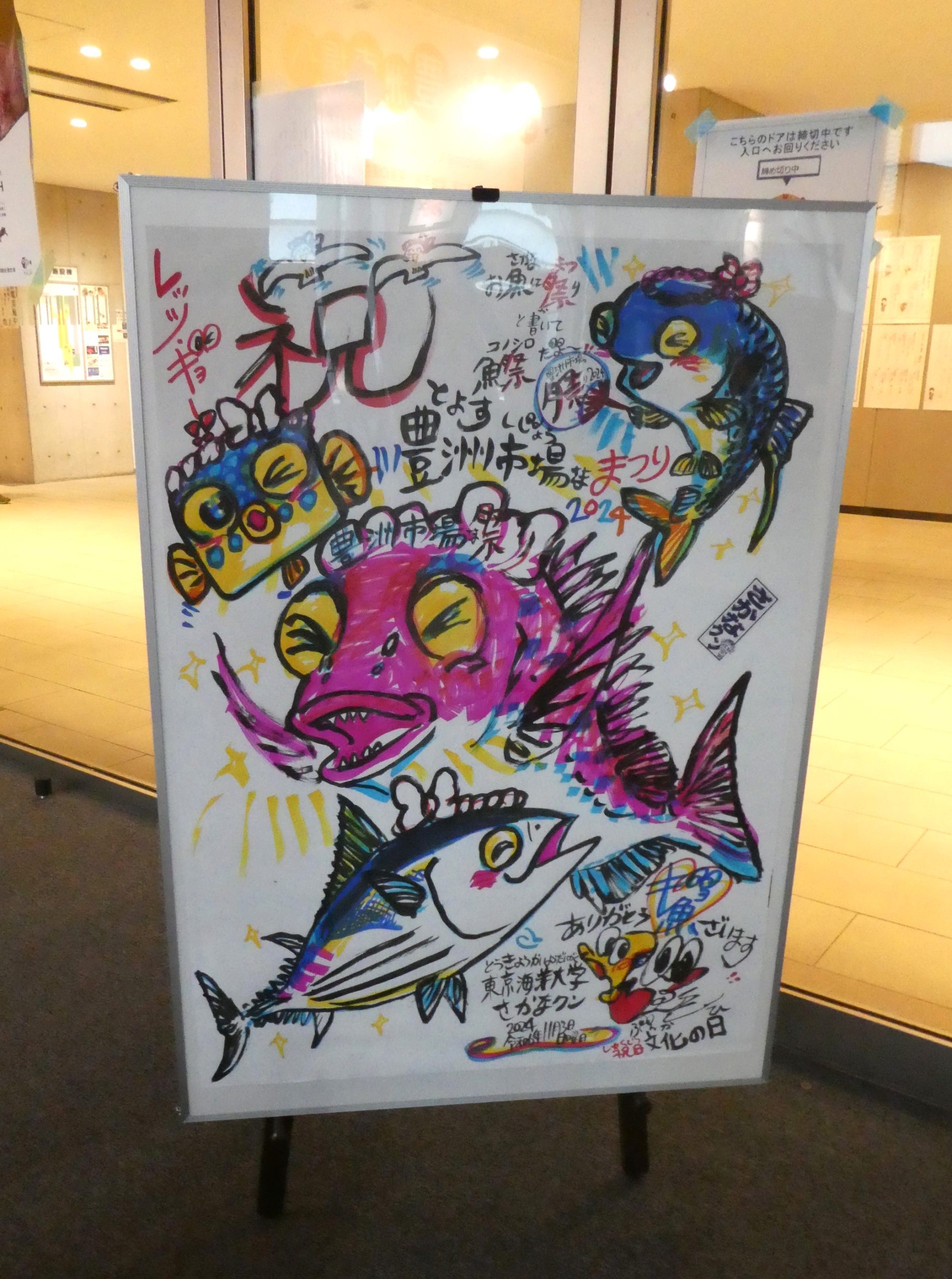 市場NEWS】さかなクンのイラスト等を展示中 | ザ・豊洲市場【公式】